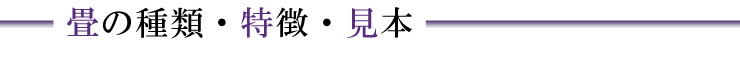 畳の種類・特徴・見本